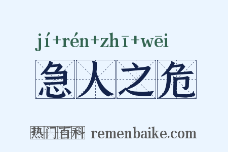 急人之危是什么意思的图片